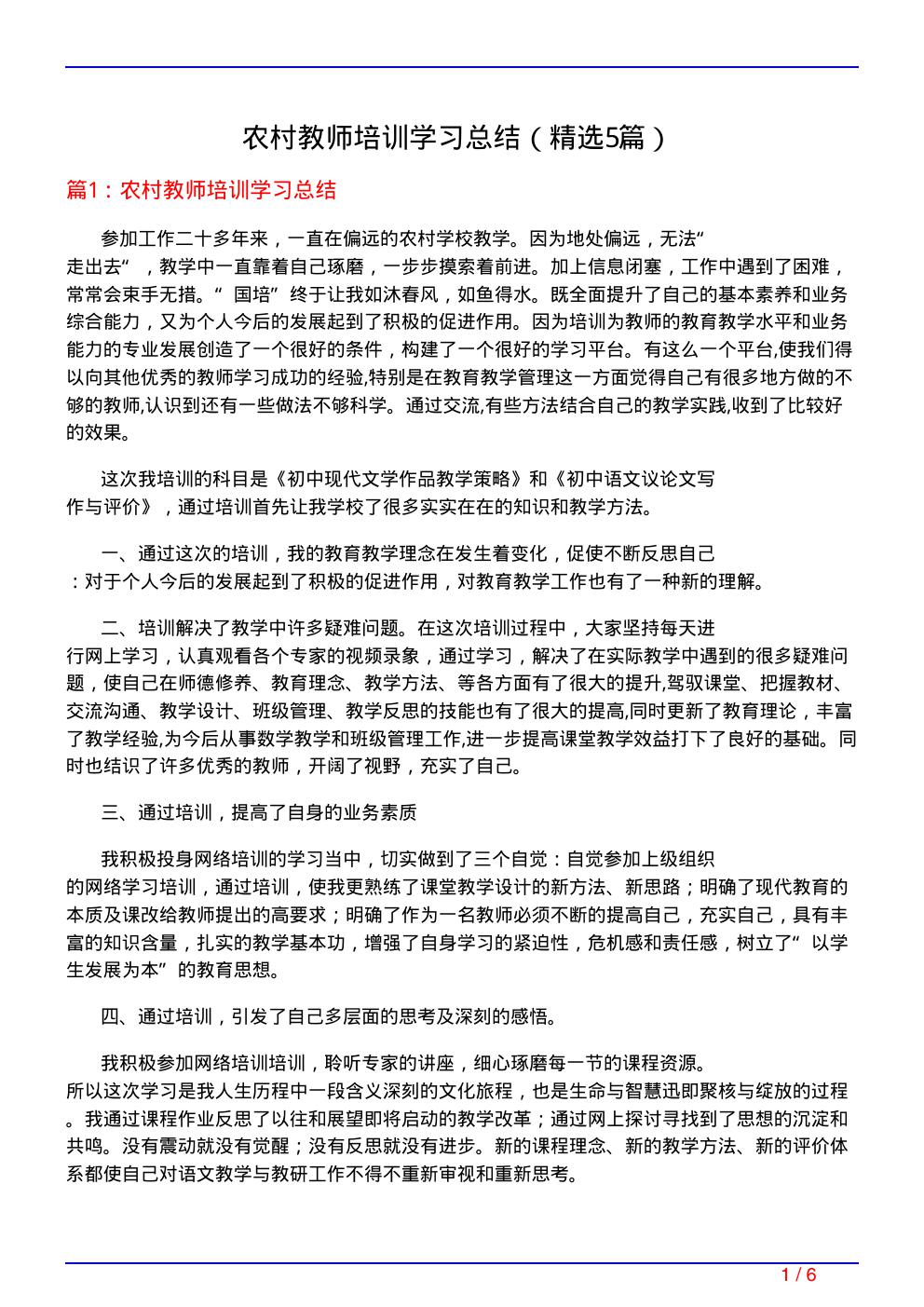 农村教师培训学习总结