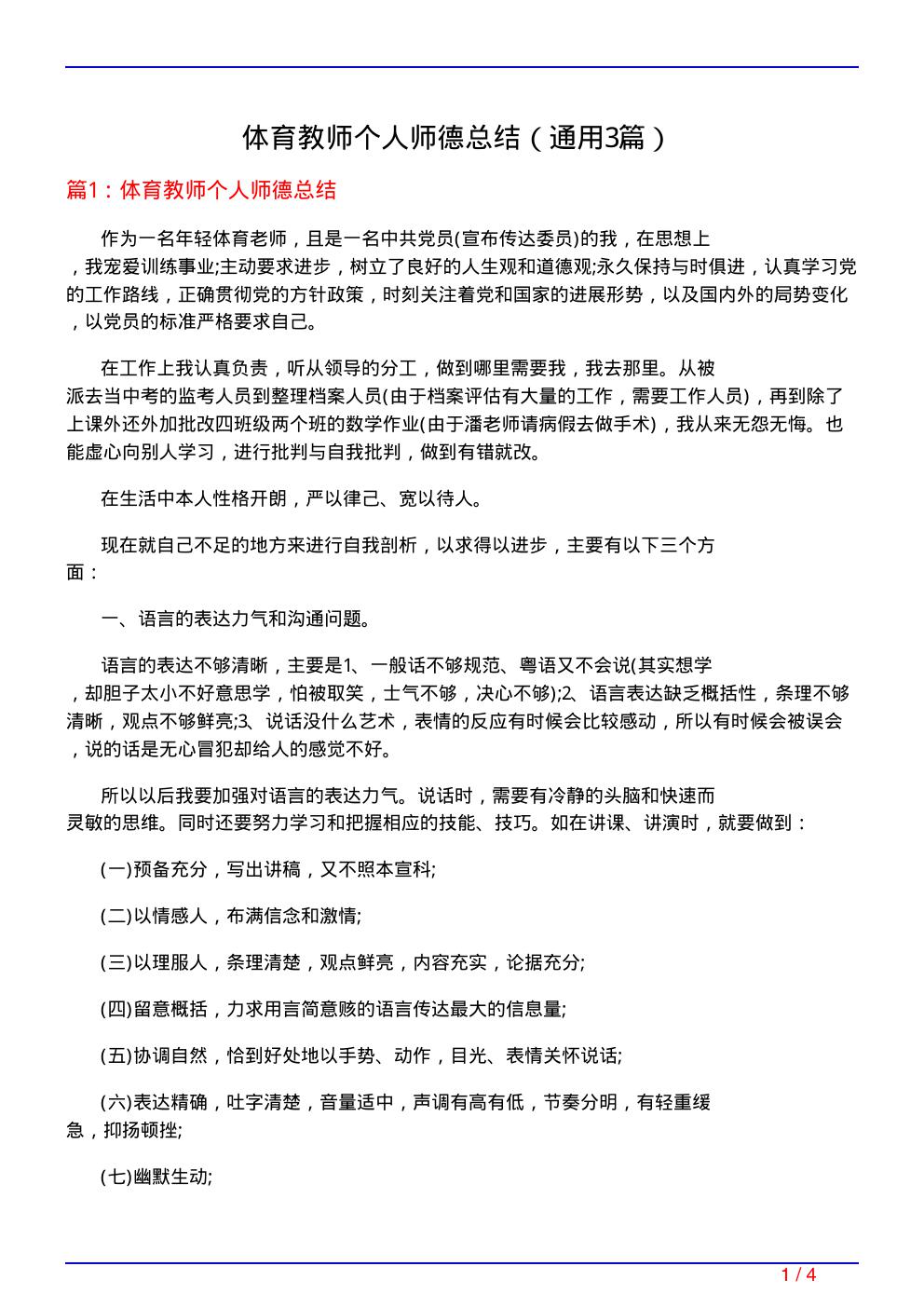 体育教师个人师德总结