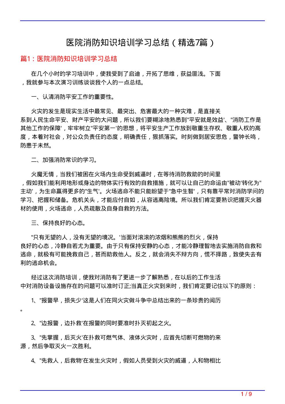 医院消防知识培训学习总结