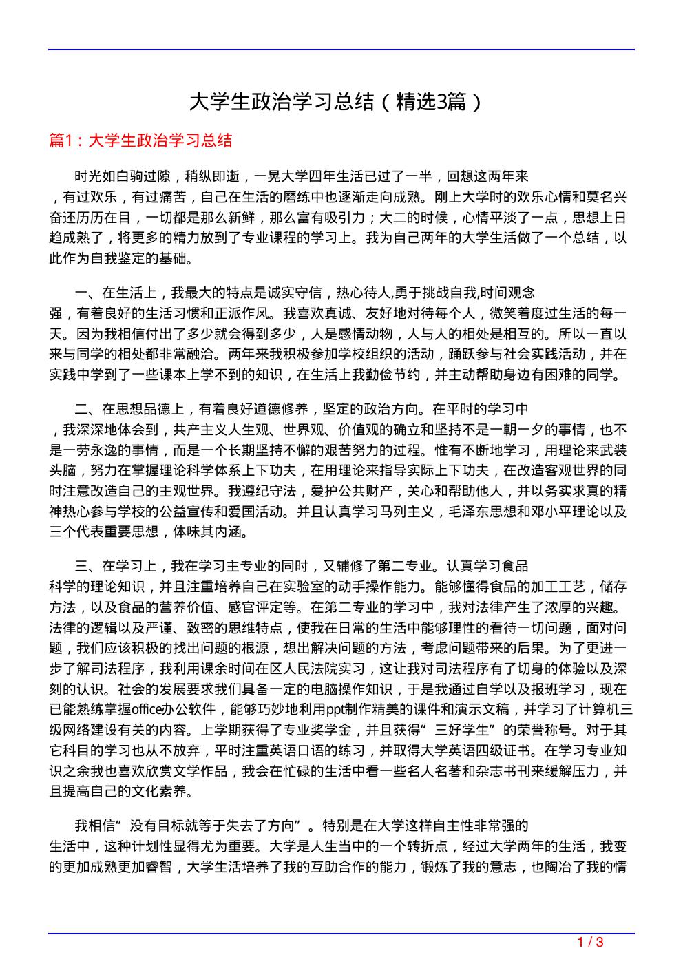 大学生政治学习总结