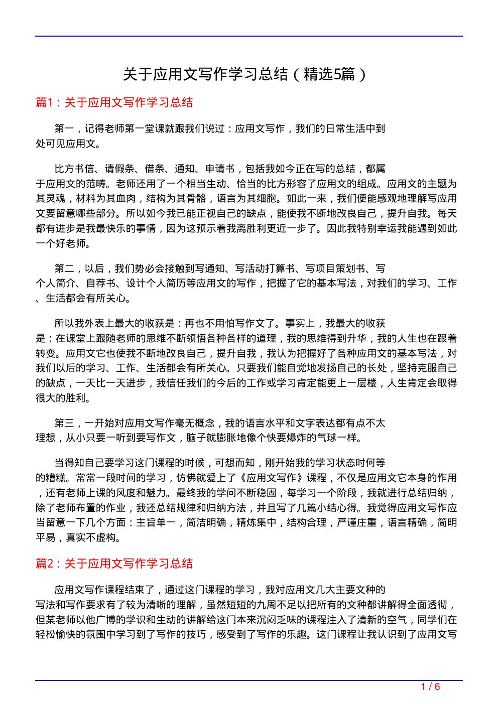 关于应用文写作学习总结