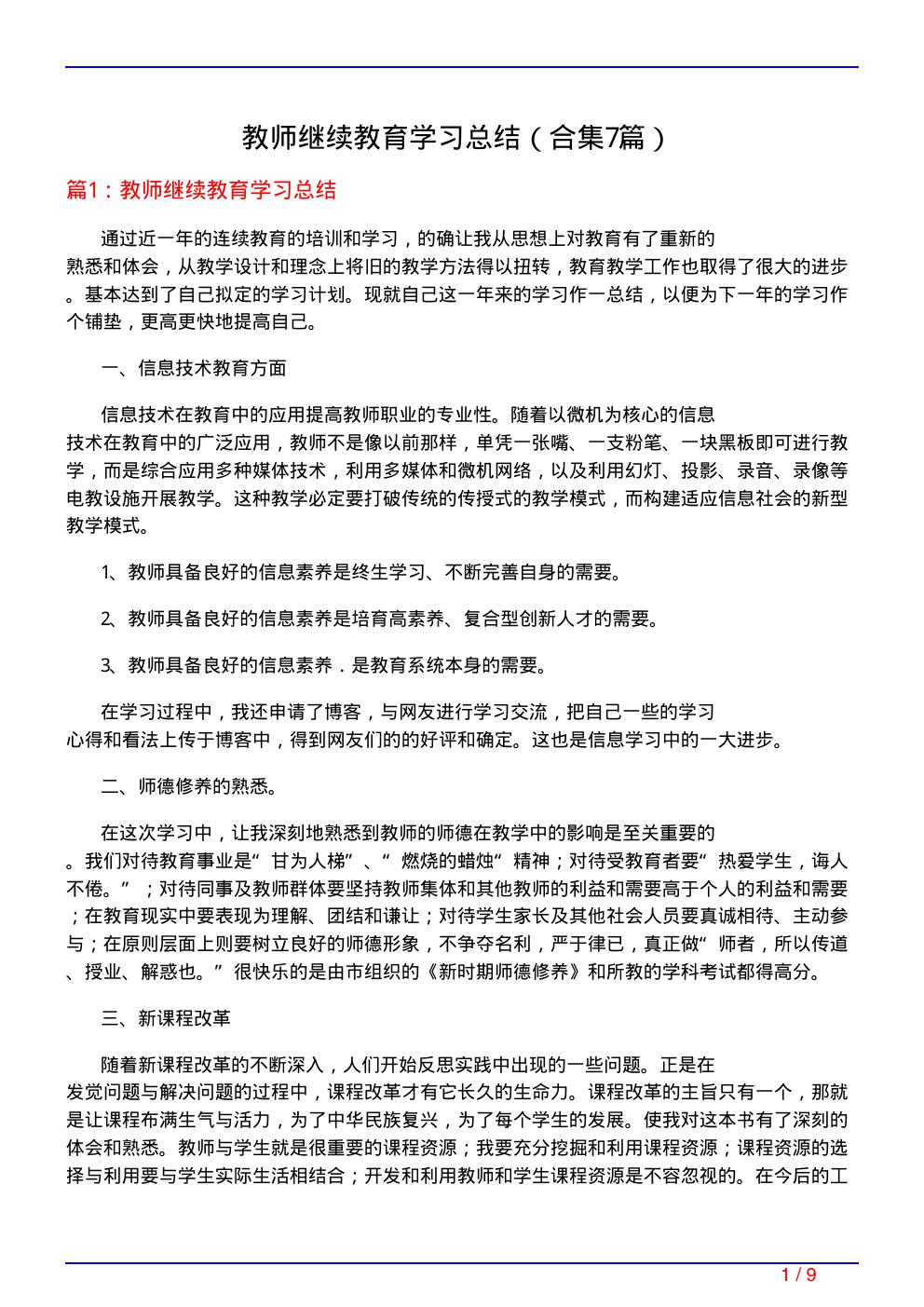 教师继续教育学习总结