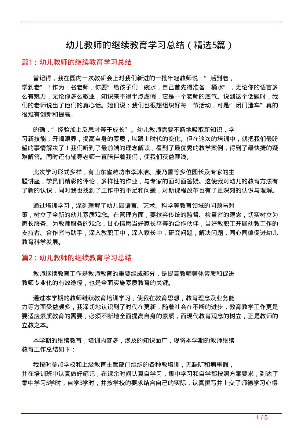 幼儿教师的继续教育学习总结