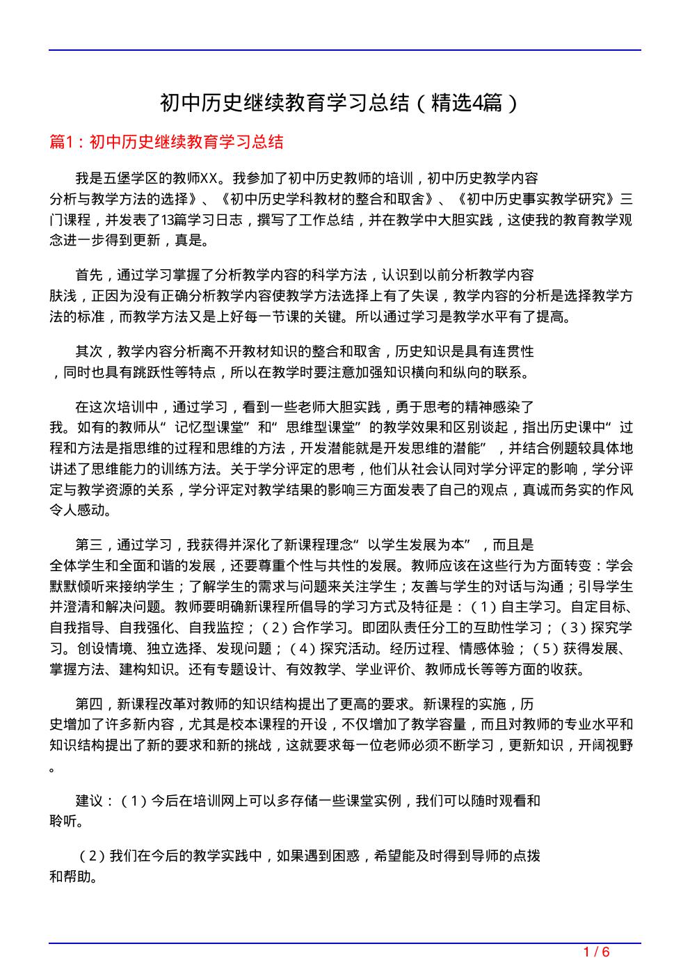 初中历史继续教育学习总结