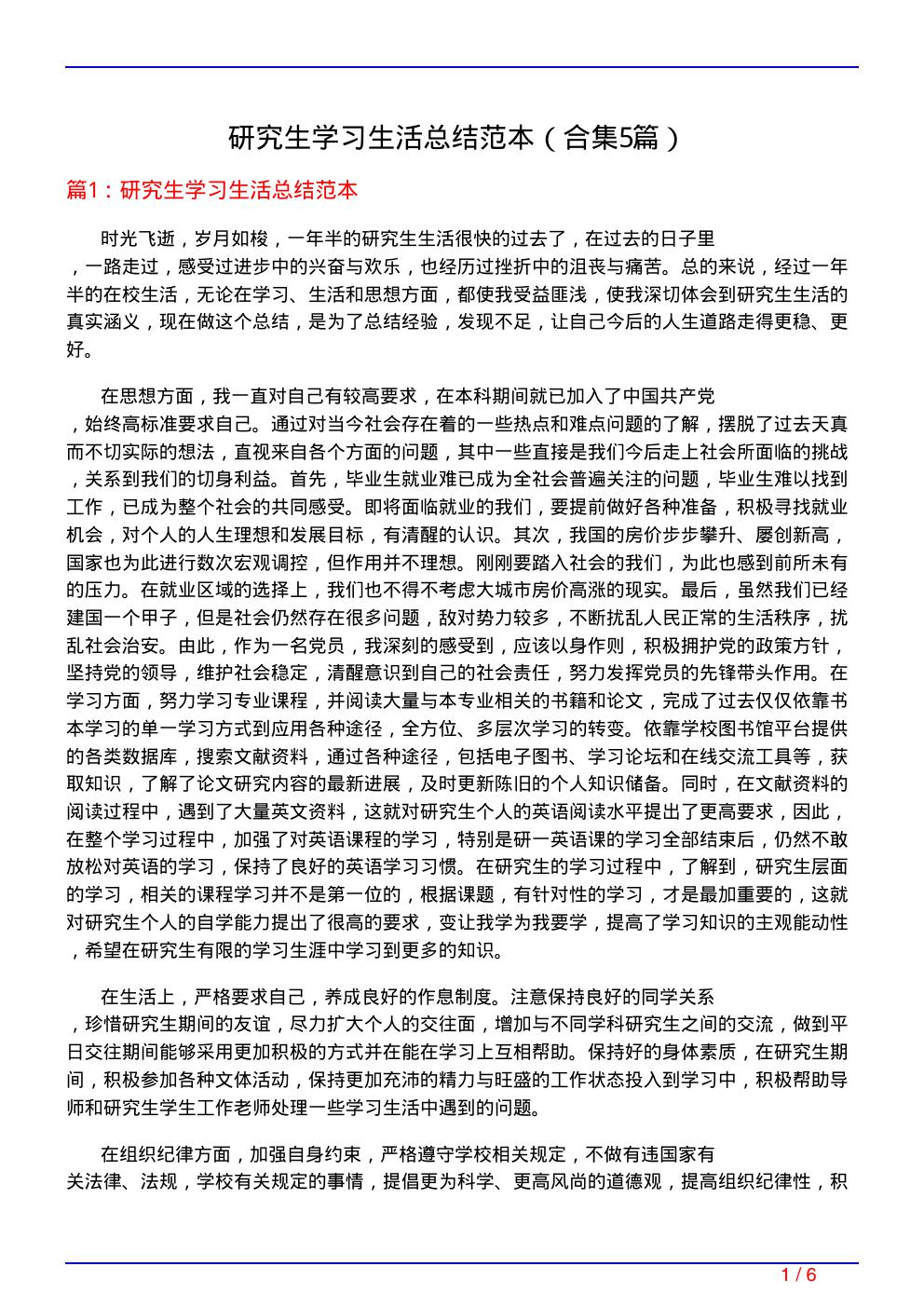 研究生学习生活总结范本