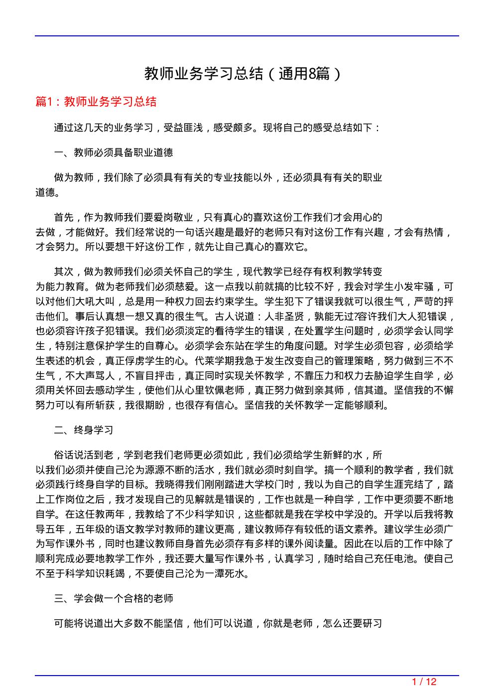 教师业务学习总结