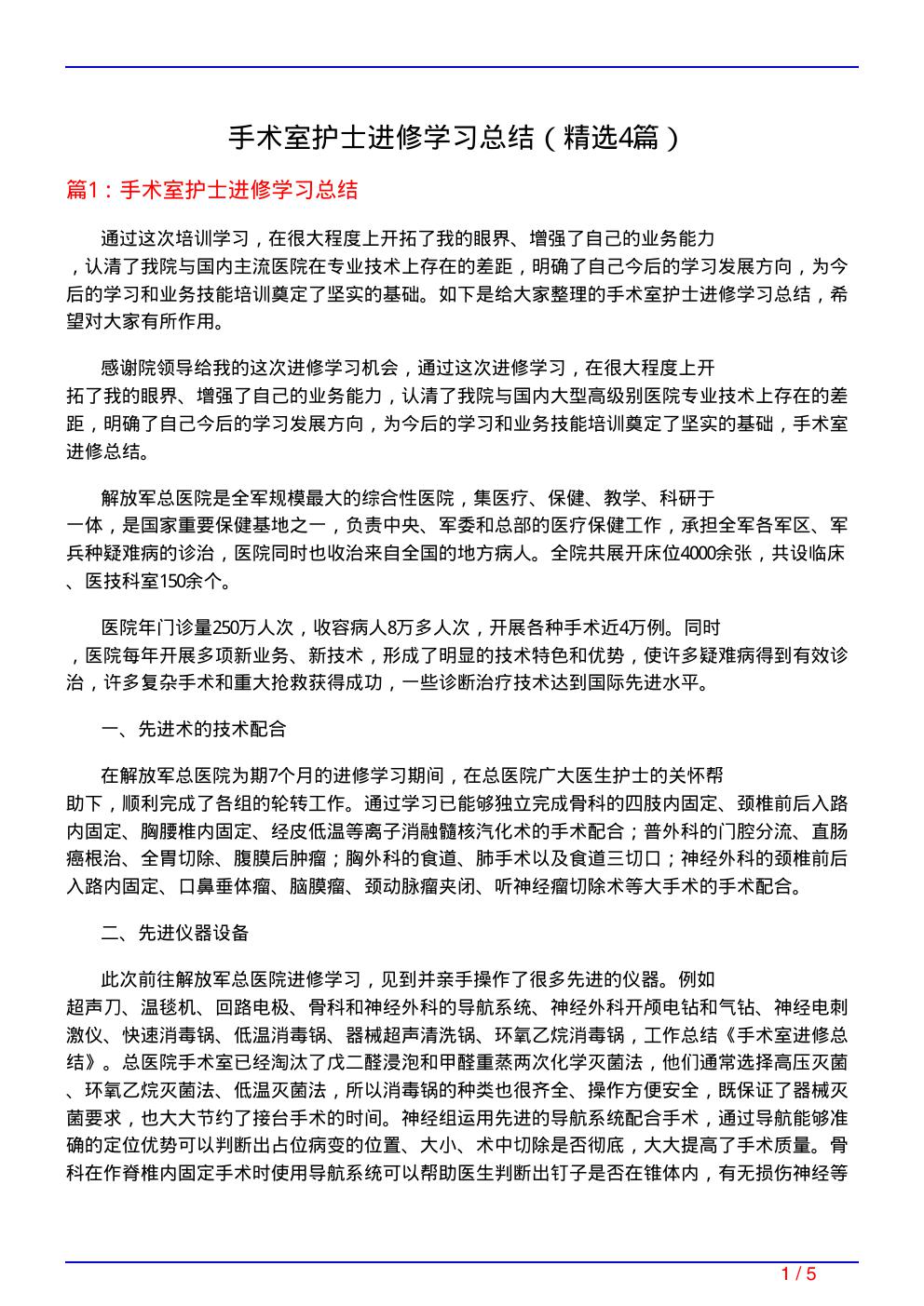 手术室护士进修学习总结