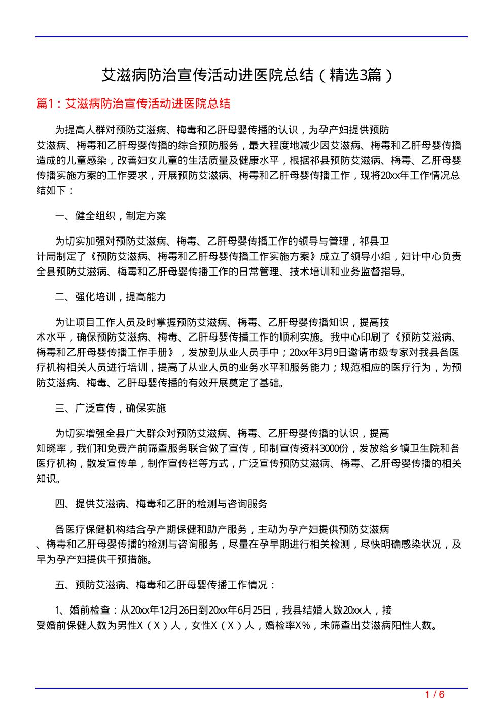 艾滋病防治宣传活动进医院总结