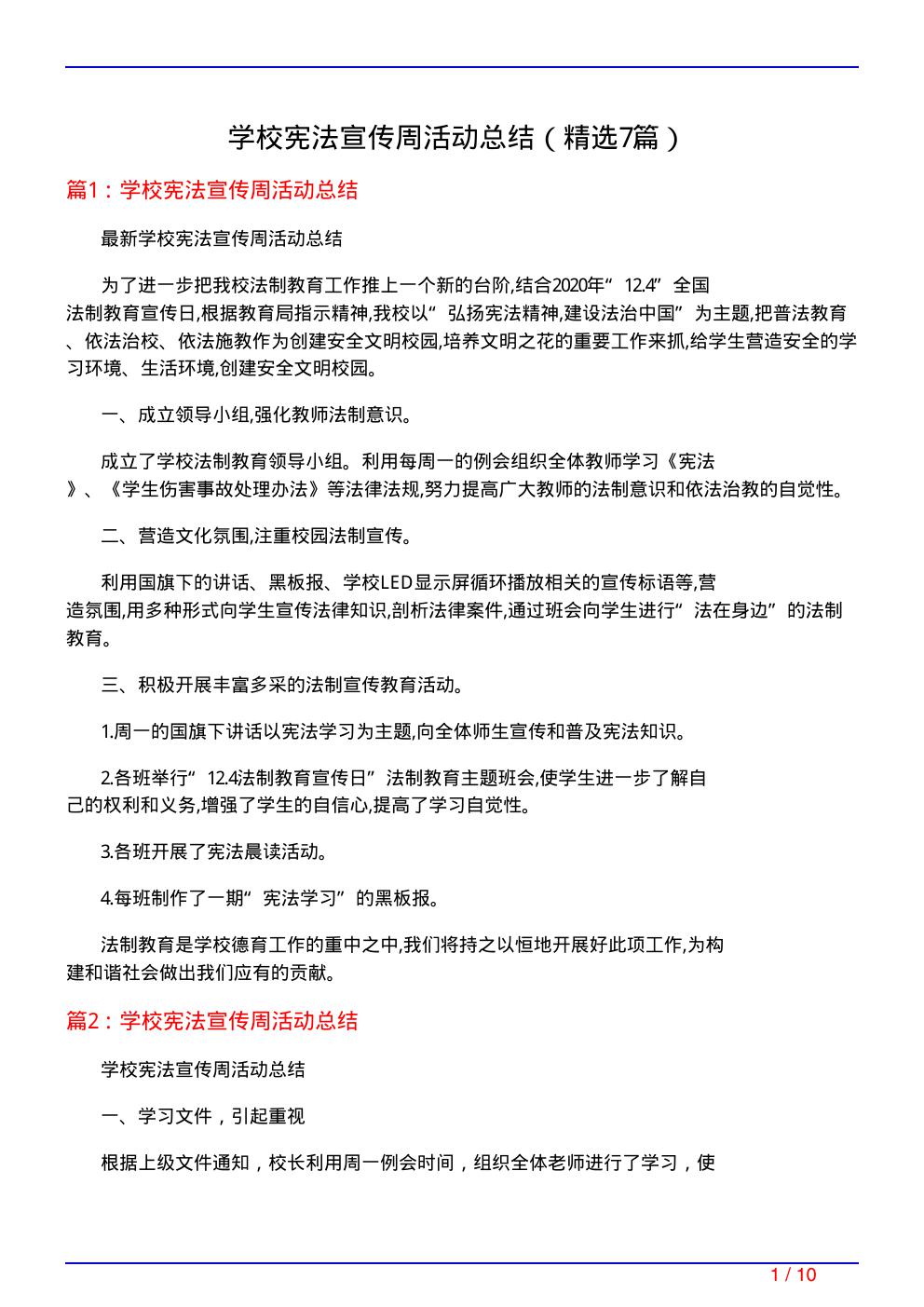 学校宪法宣传周活动总结