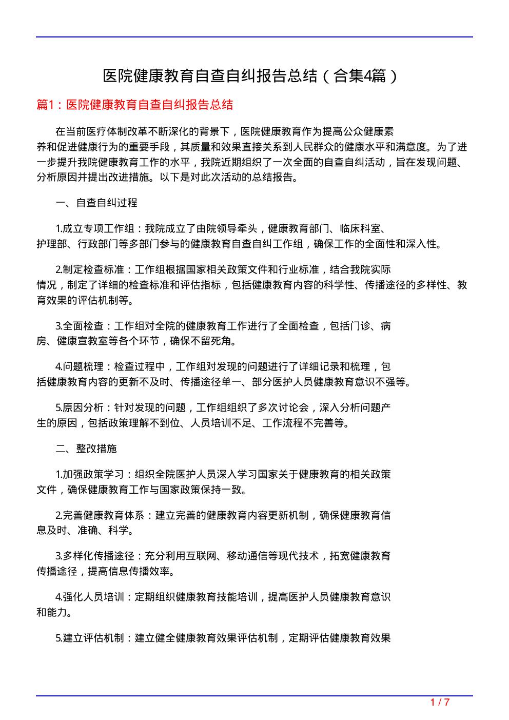 医院健康教育自查自纠报告总结