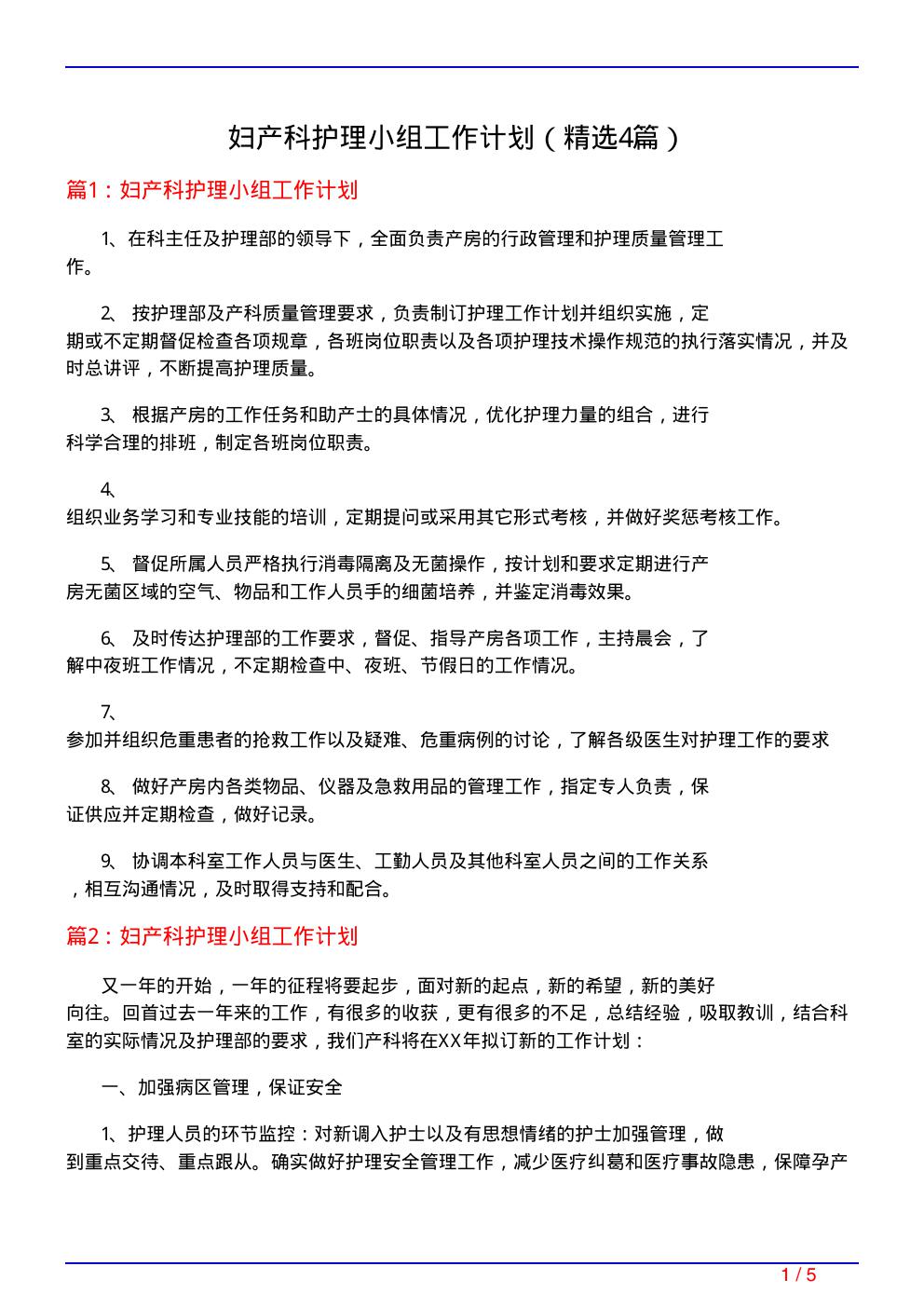 妇产科护理小组工作计划