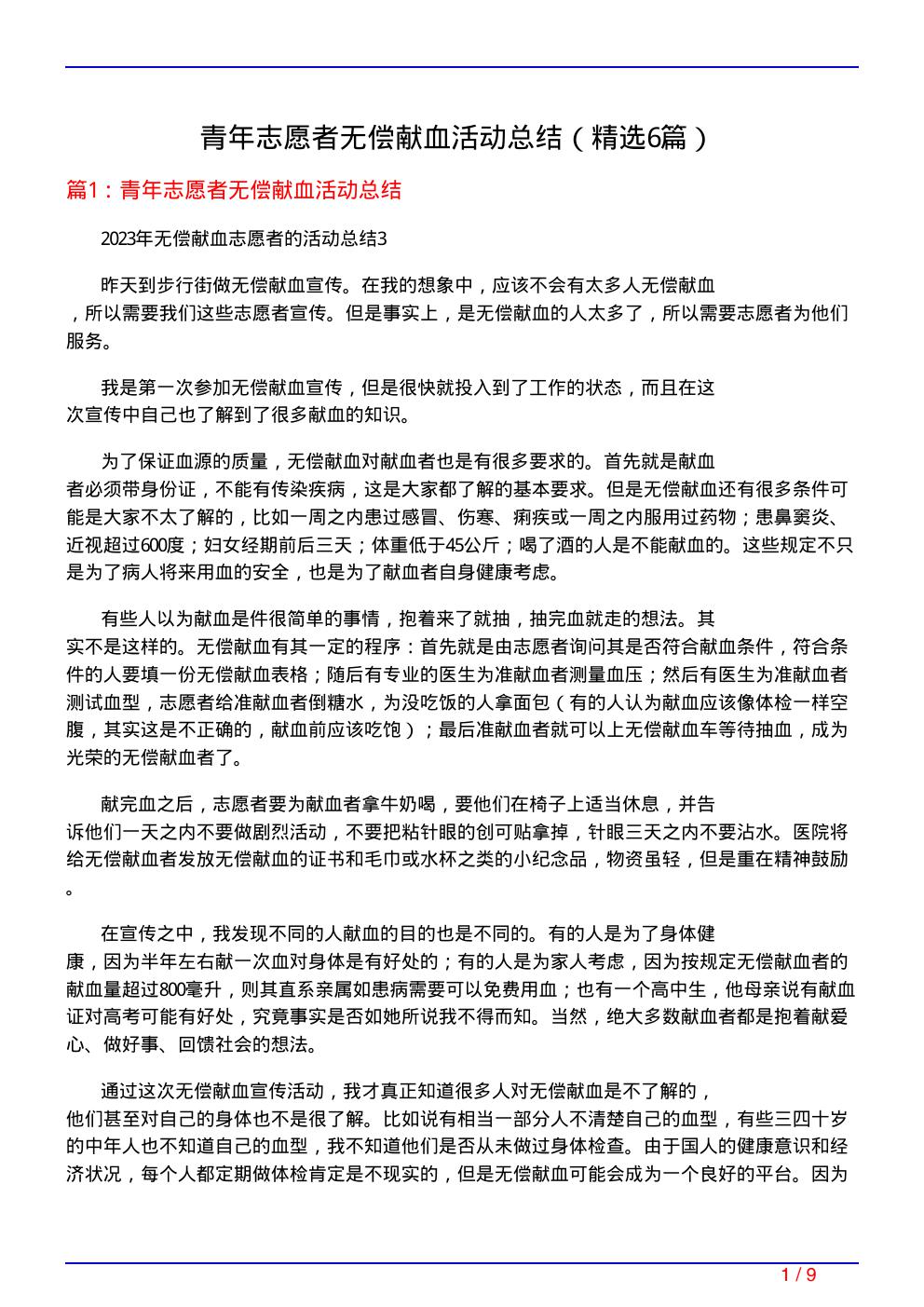 青年志愿者无偿献血活动总结