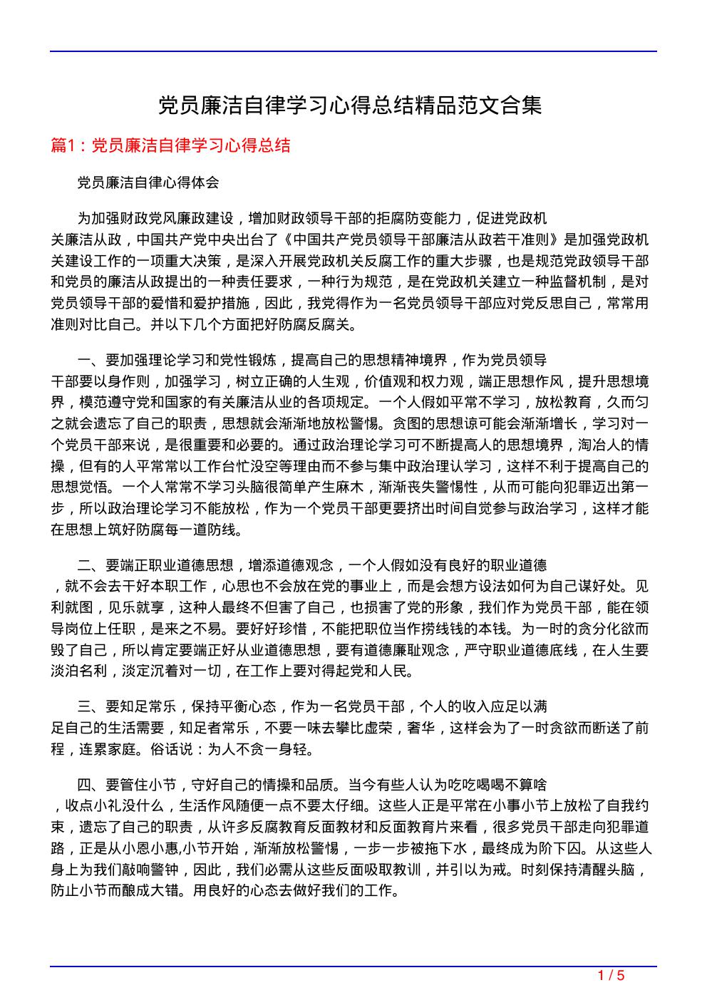 党员廉洁自律学习心得总结精品范文合集