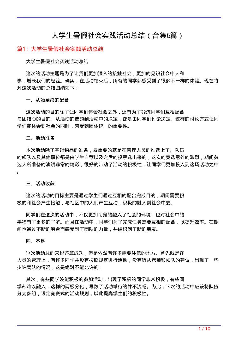 大学生暑假社会实践活动总结