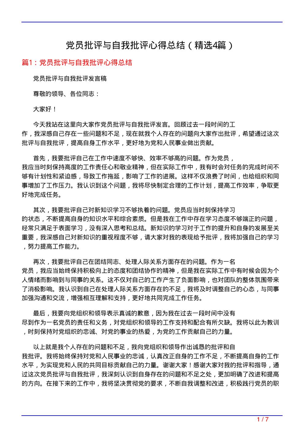 党员批评与自我批评心得总结