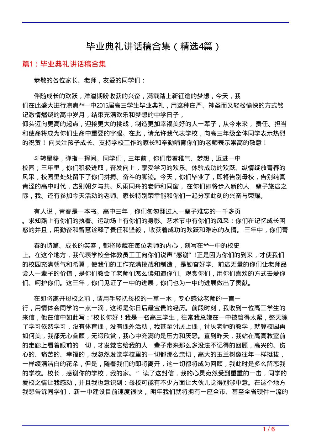 毕业典礼讲话稿合集