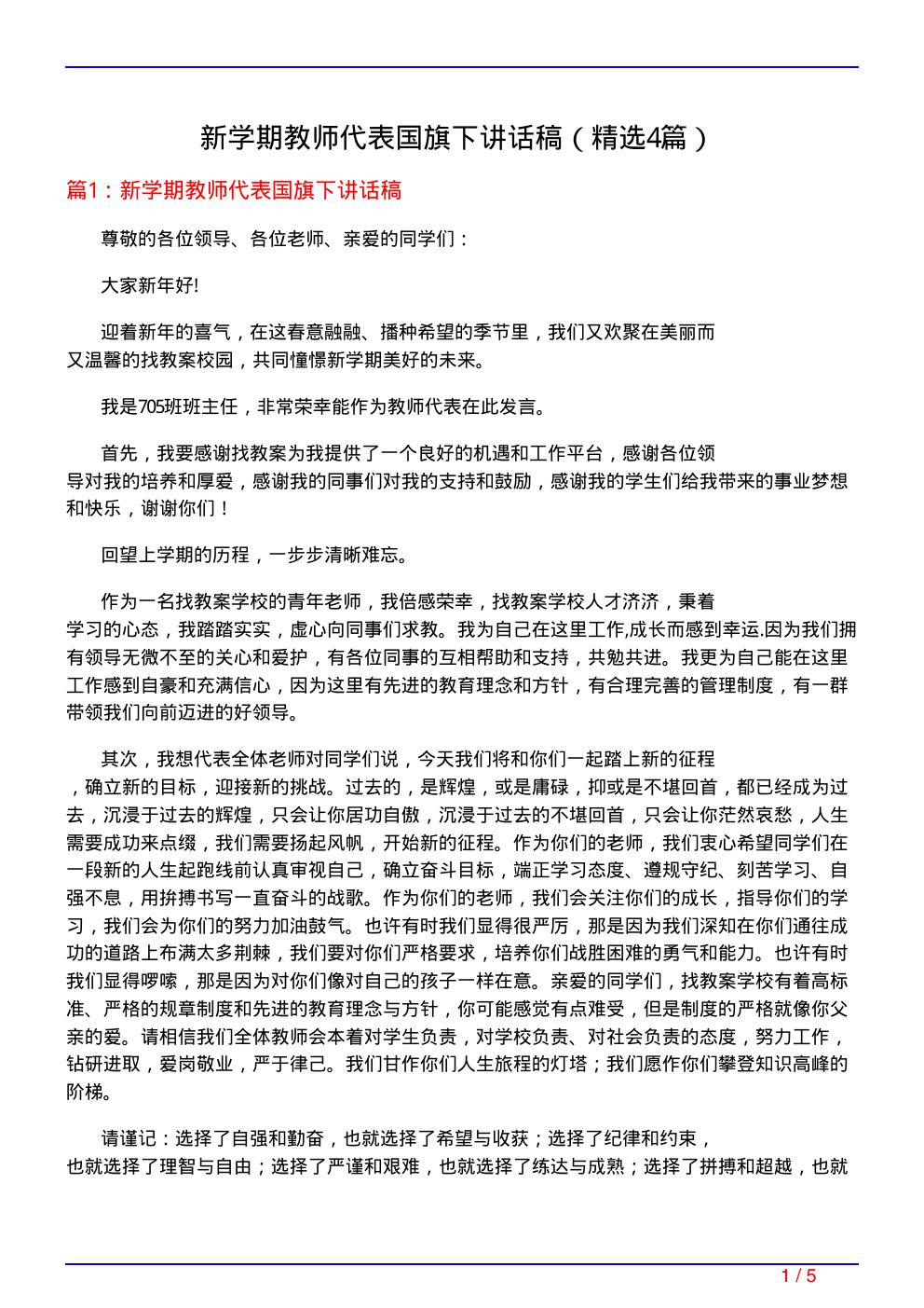 新学期教师代表国旗下讲话稿