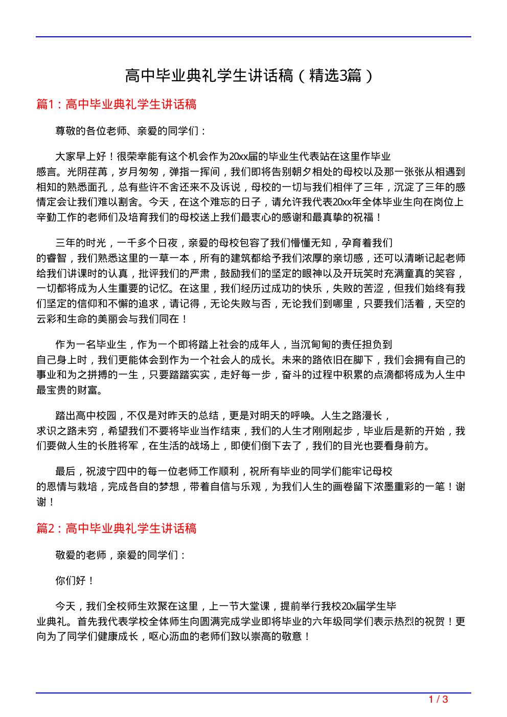 高中毕业典礼学生讲话稿