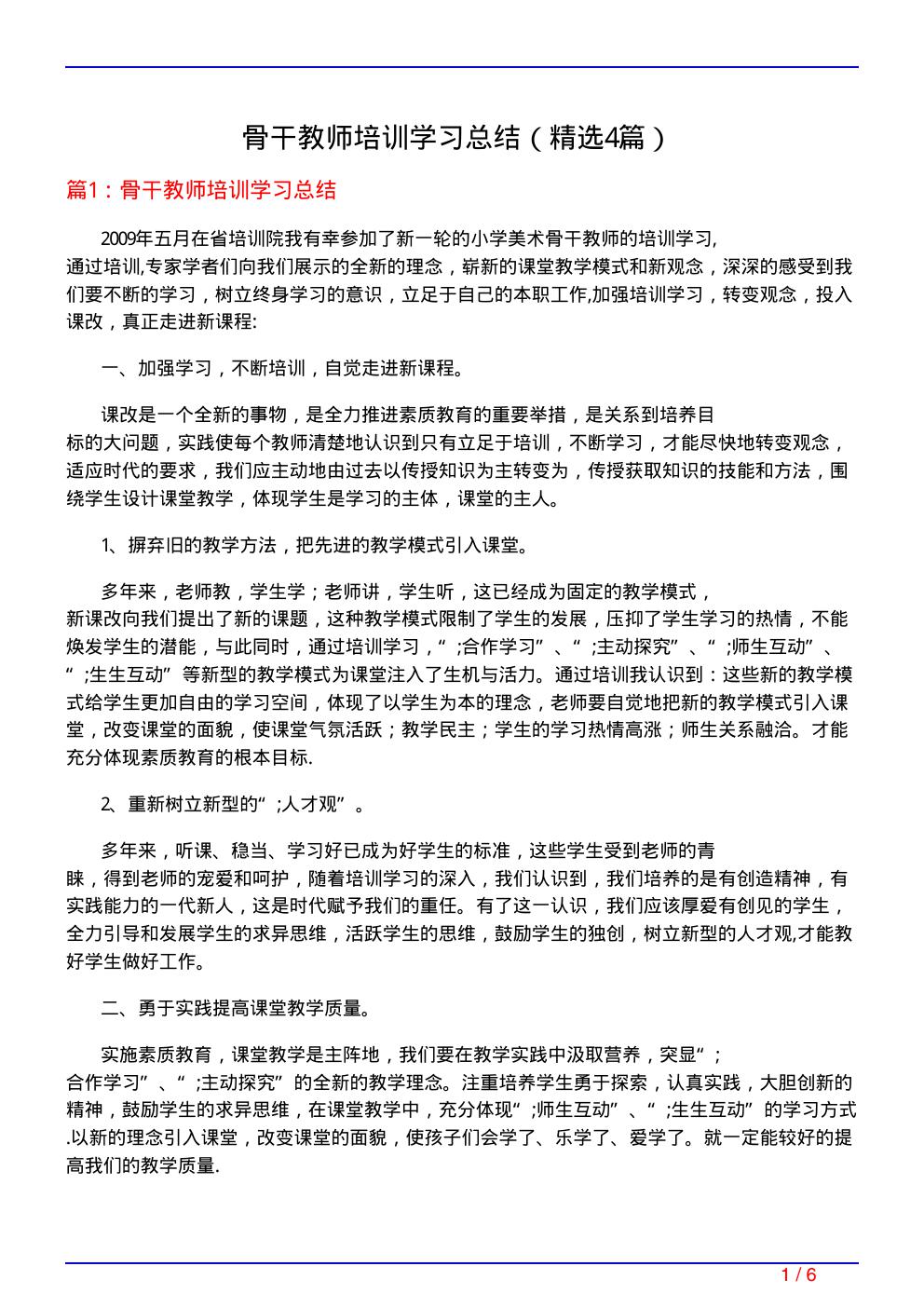 骨干教师培训学习总结