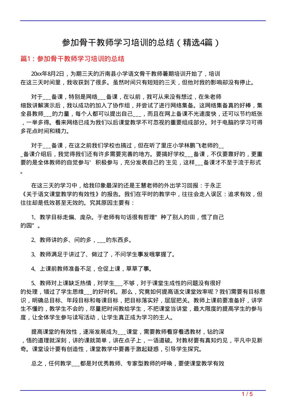 参加骨干教师学习培训的总结