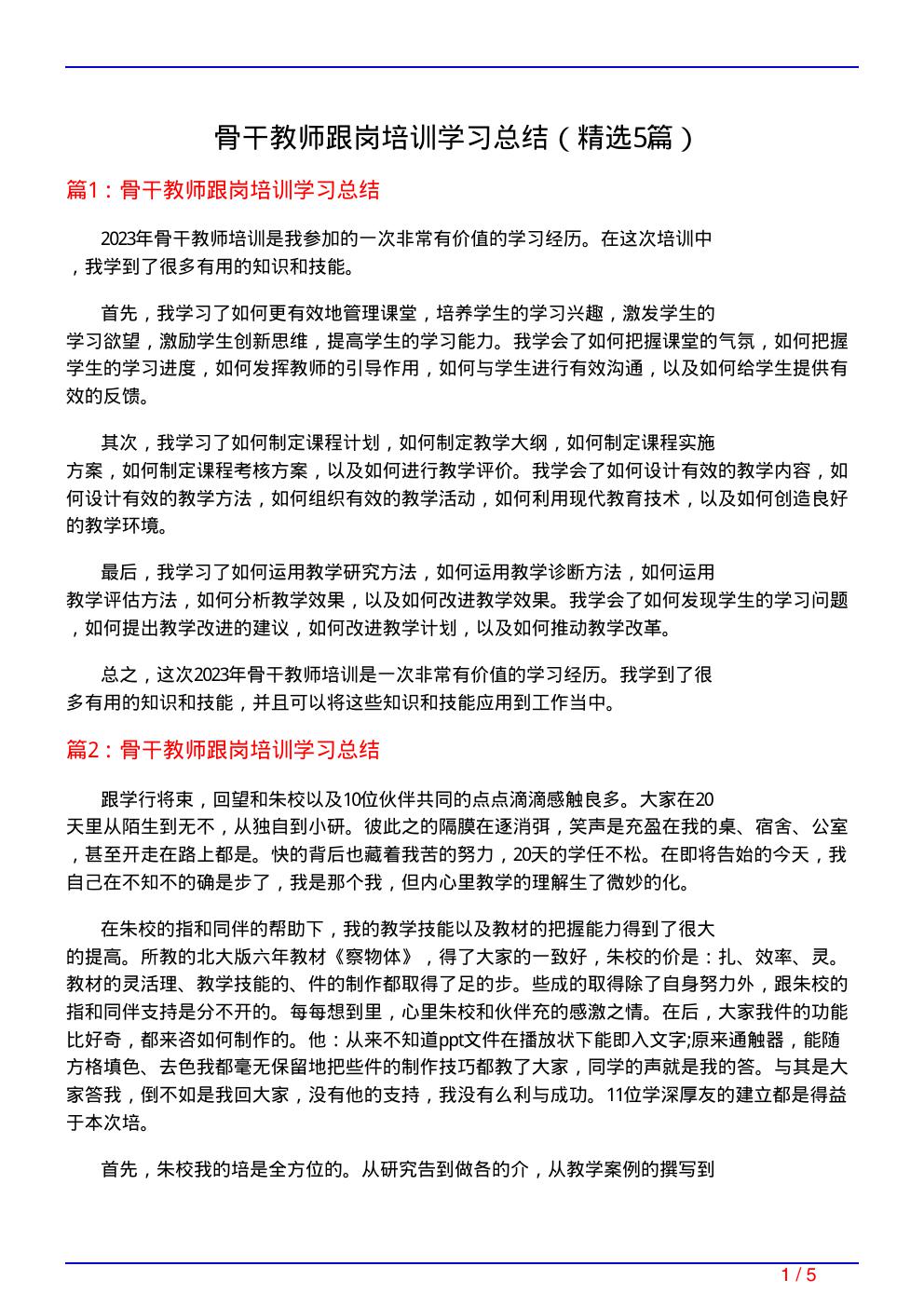 骨干教师跟岗培训学习总结