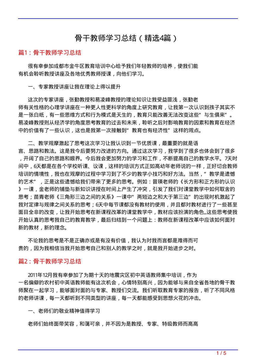 骨干教师学习总结