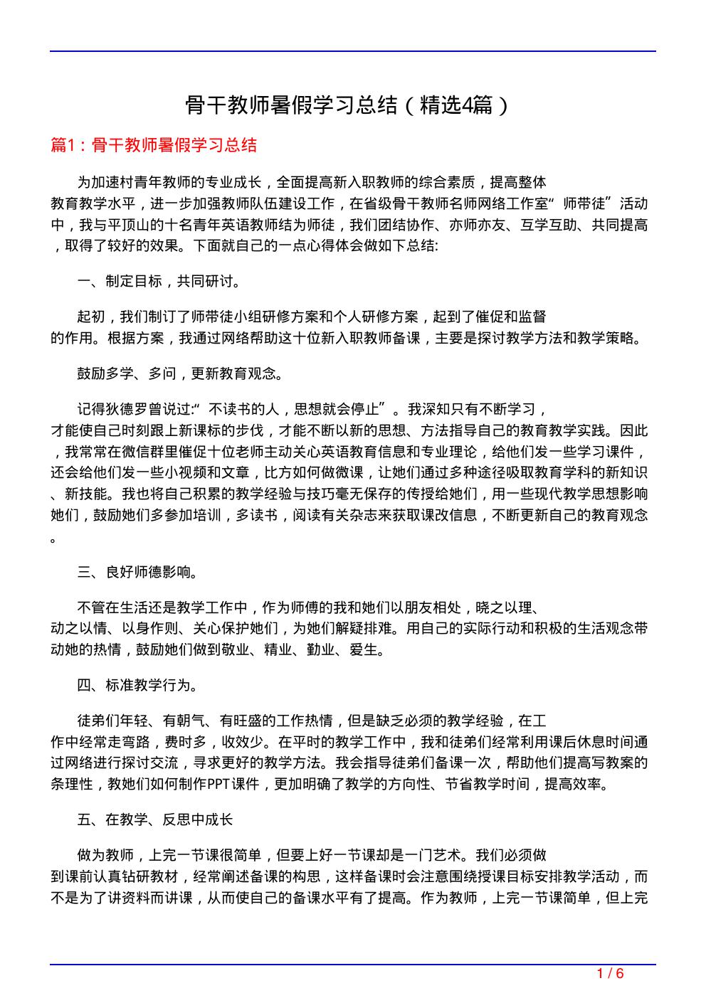 骨干教师暑假学习总结