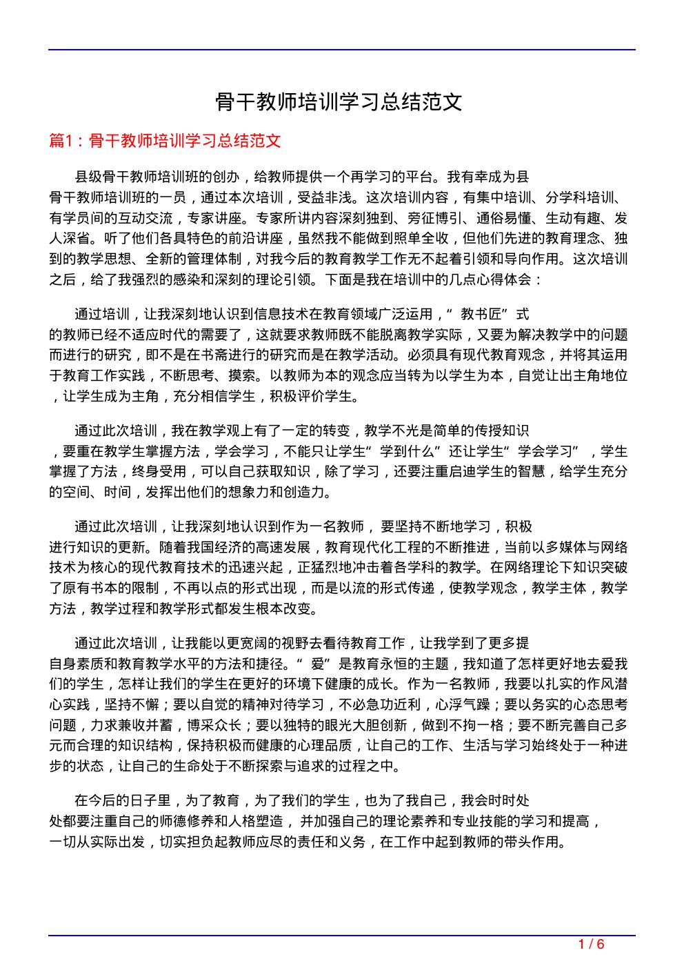 骨干教师培训学习总结范文