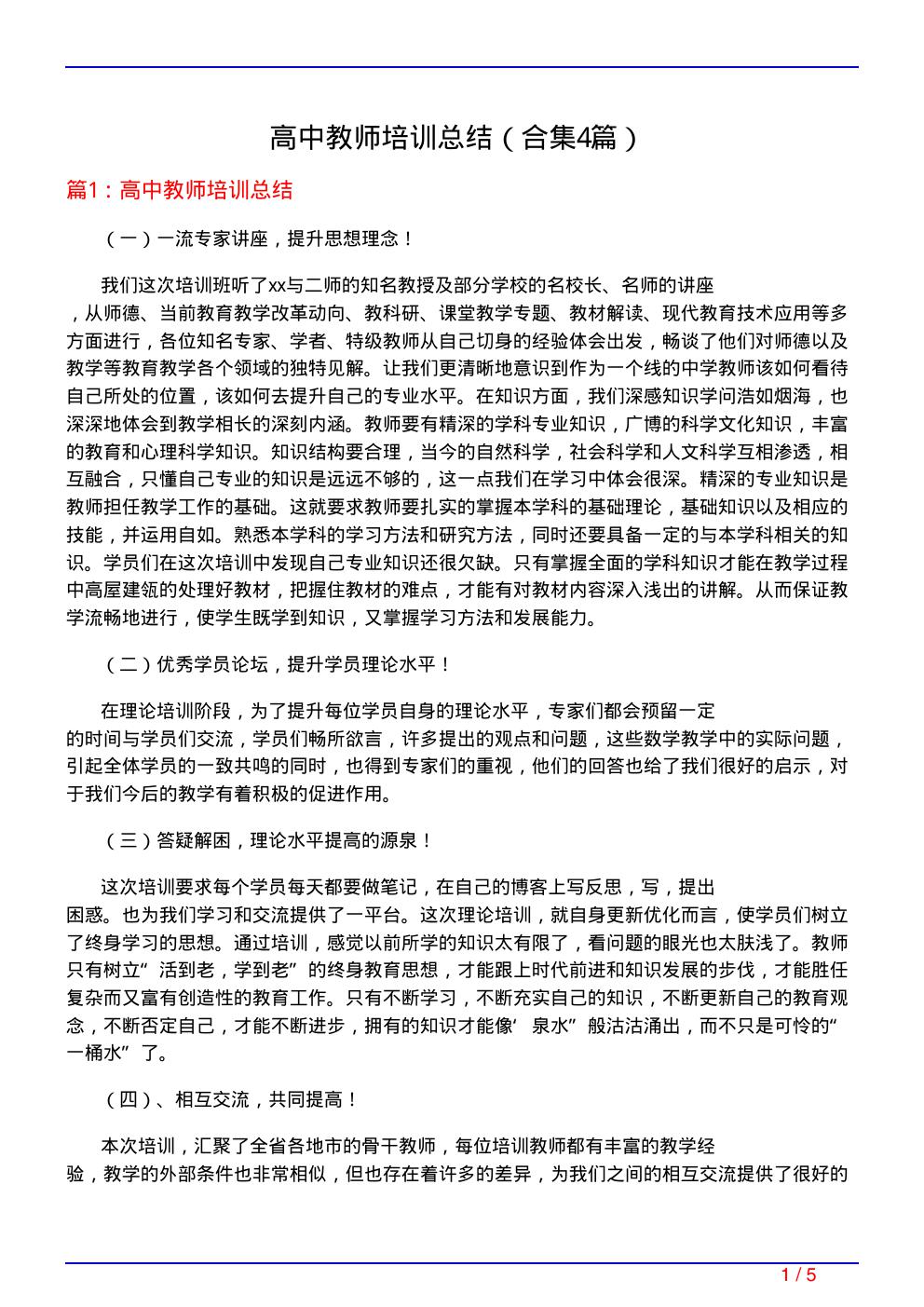 高中教师培训总结