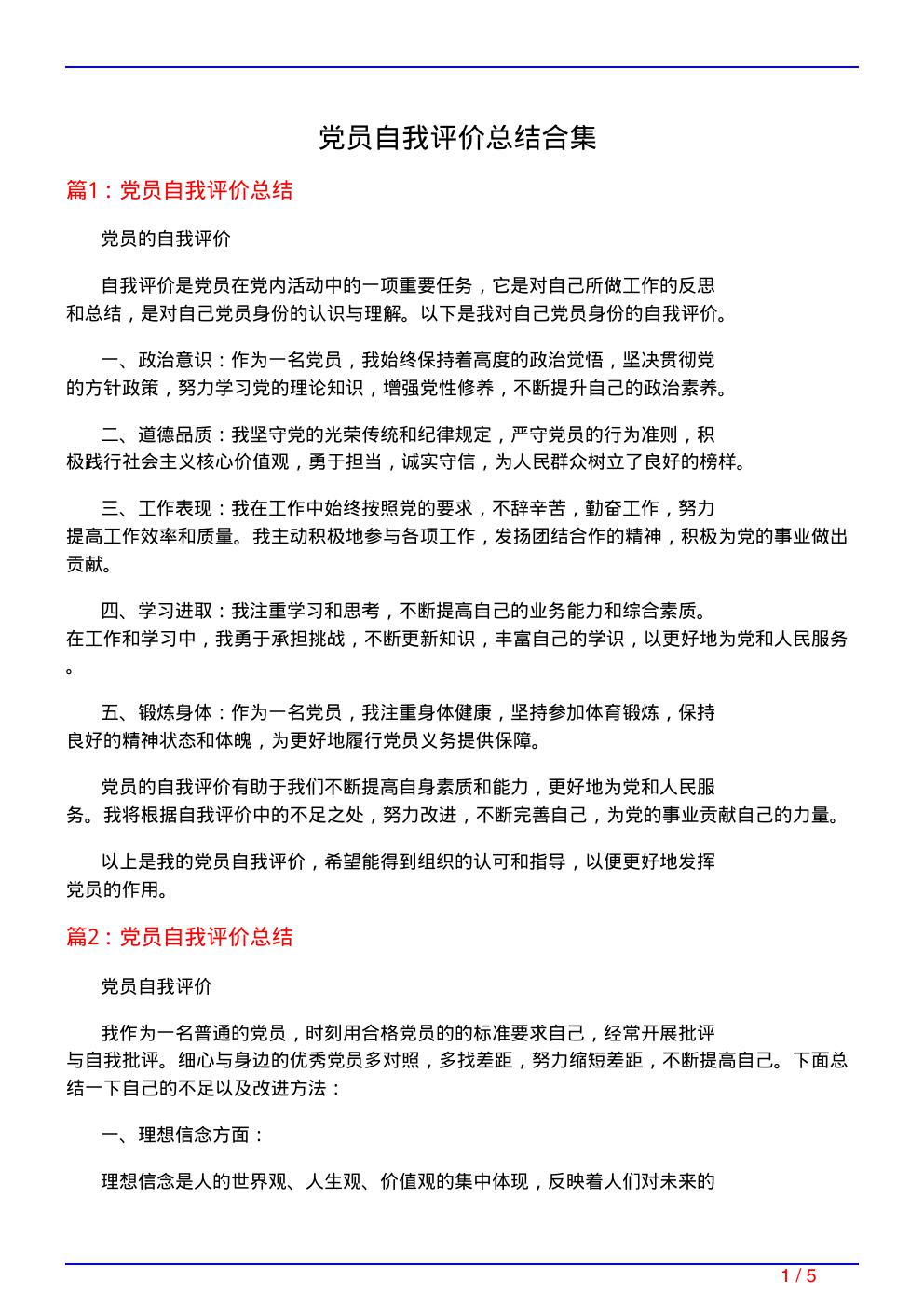 党员自我评价总结合集