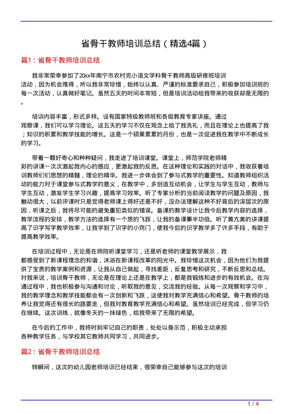 省骨干教师培训总结