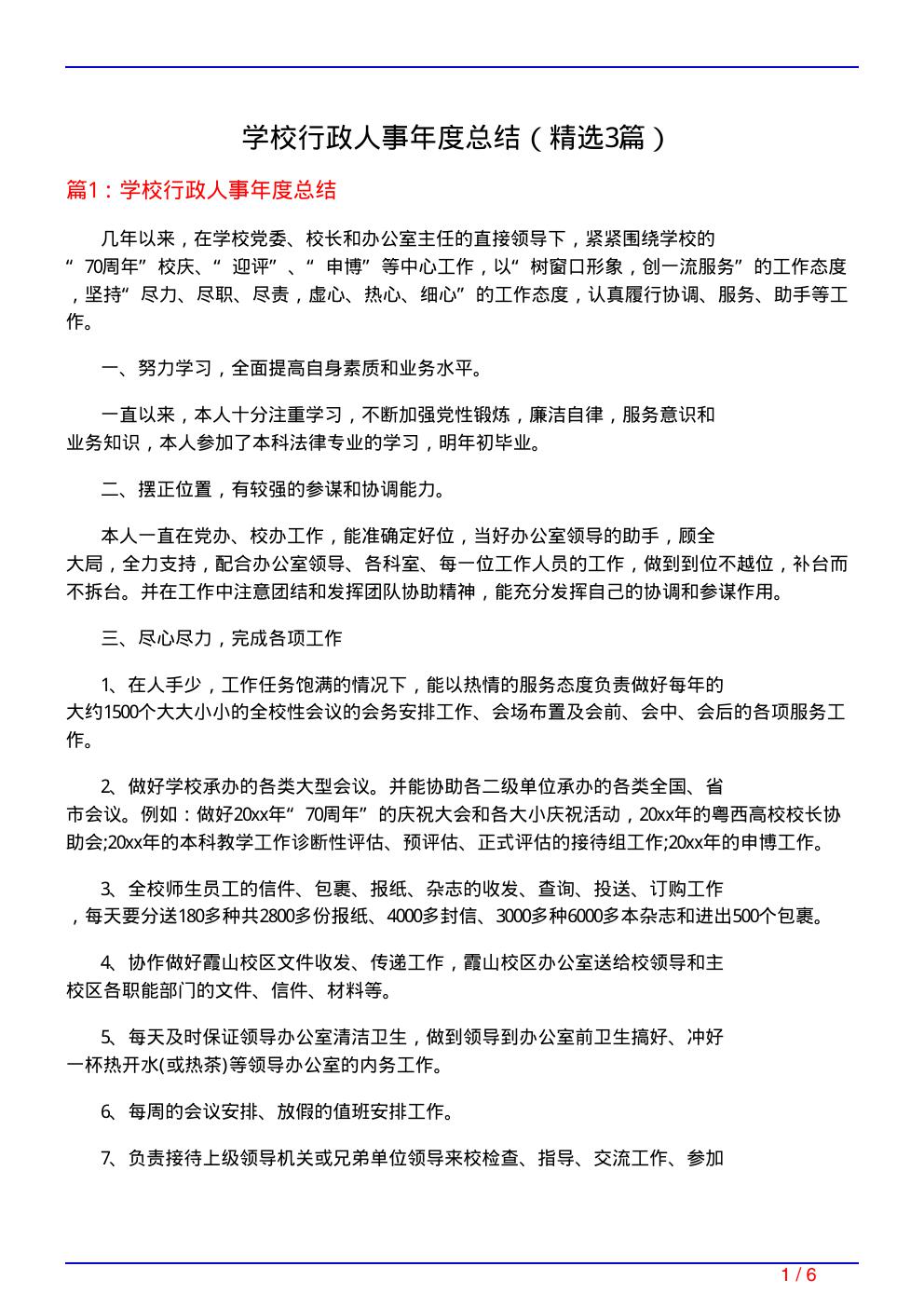 学校行政人事年度总结