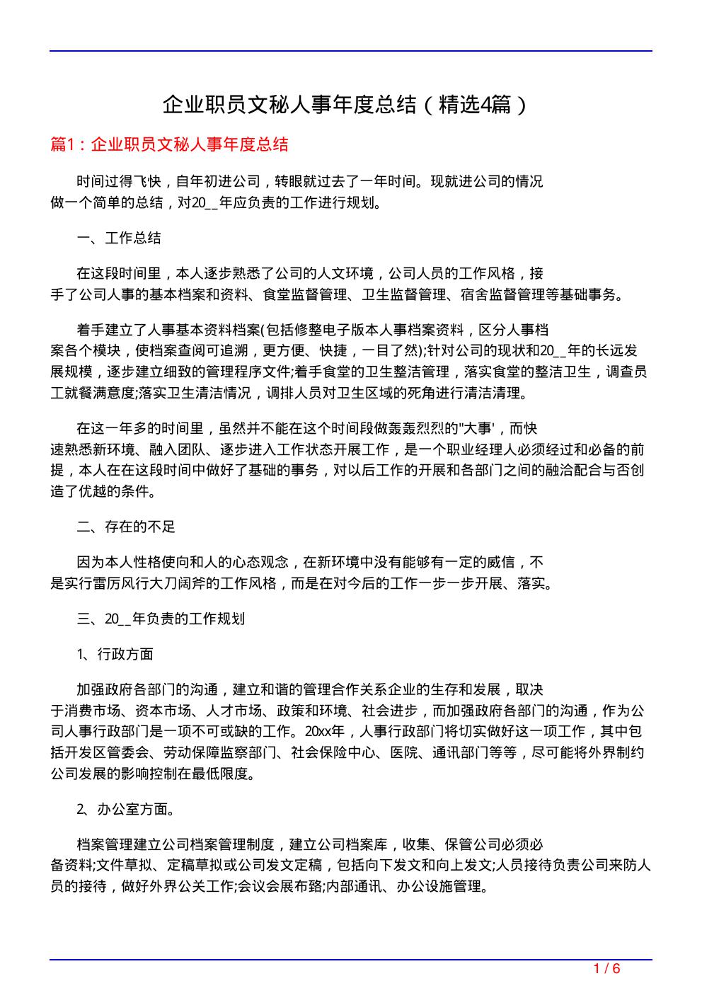 企业职员文秘人事年度总结