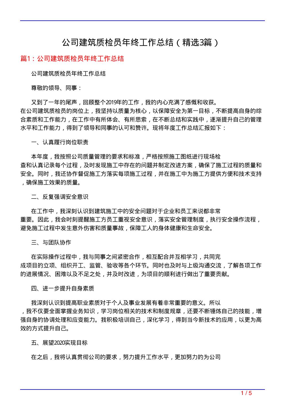 公司建筑质检员年终工作总结