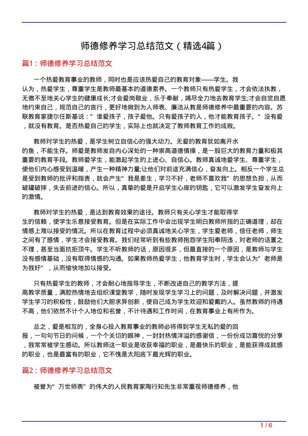 师德修养学习总结范文