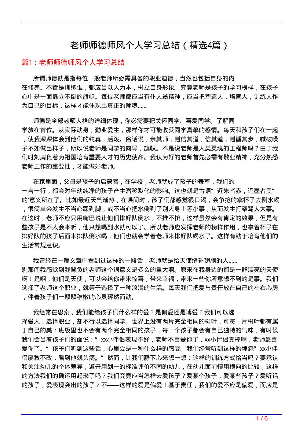 老师师德师风个人学习总结