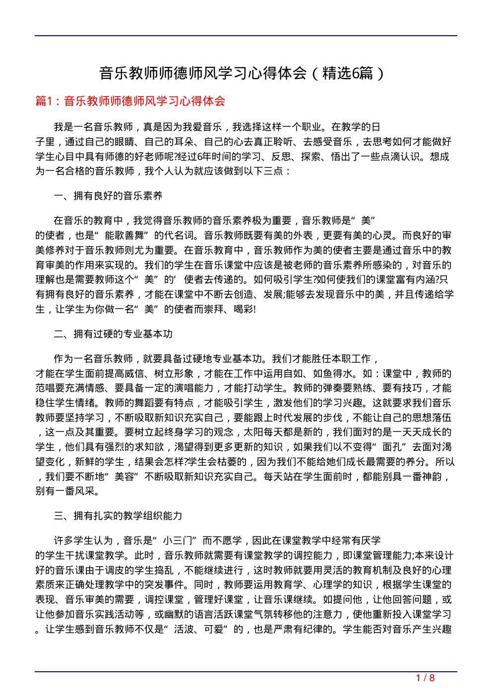 音乐教师师德师风学习心得体会