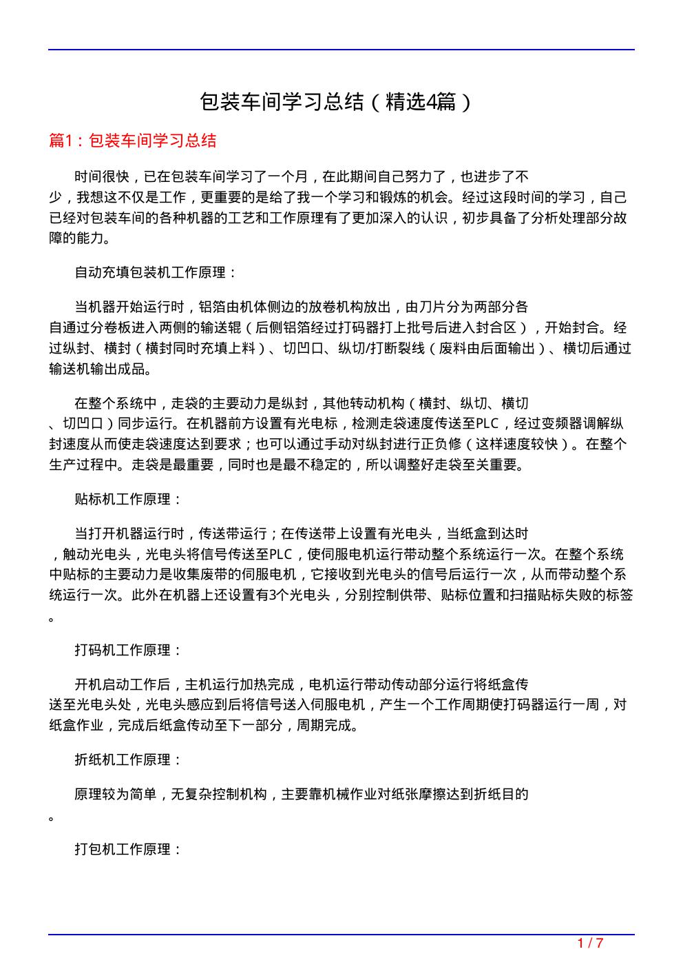 包装车间学习总结