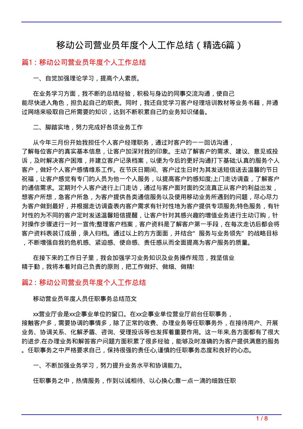 移动公司营业员年度个人工作总结