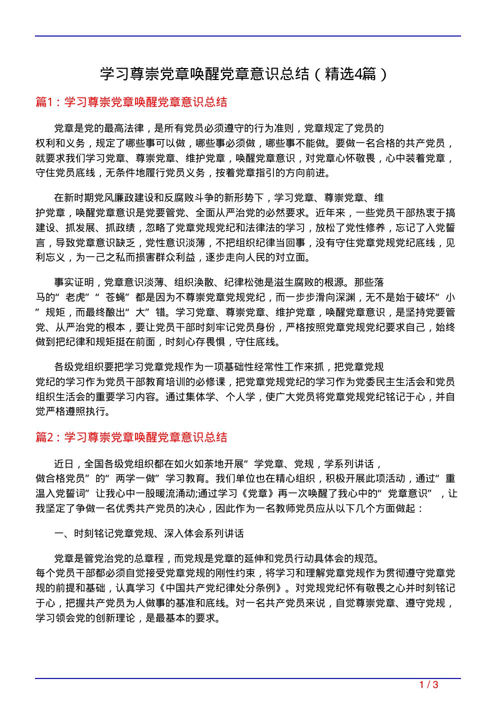 学习尊崇党章唤醒党章意识总结