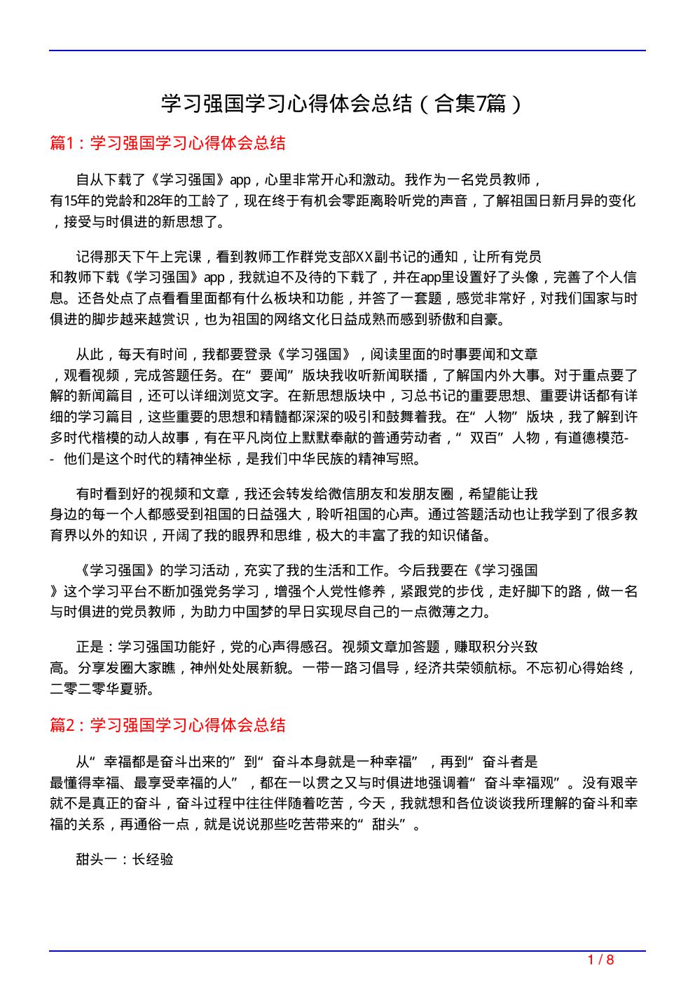 学习强国学习心得体会总结