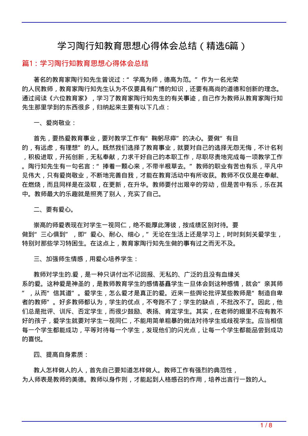 学习陶行知教育思想心得体会总结