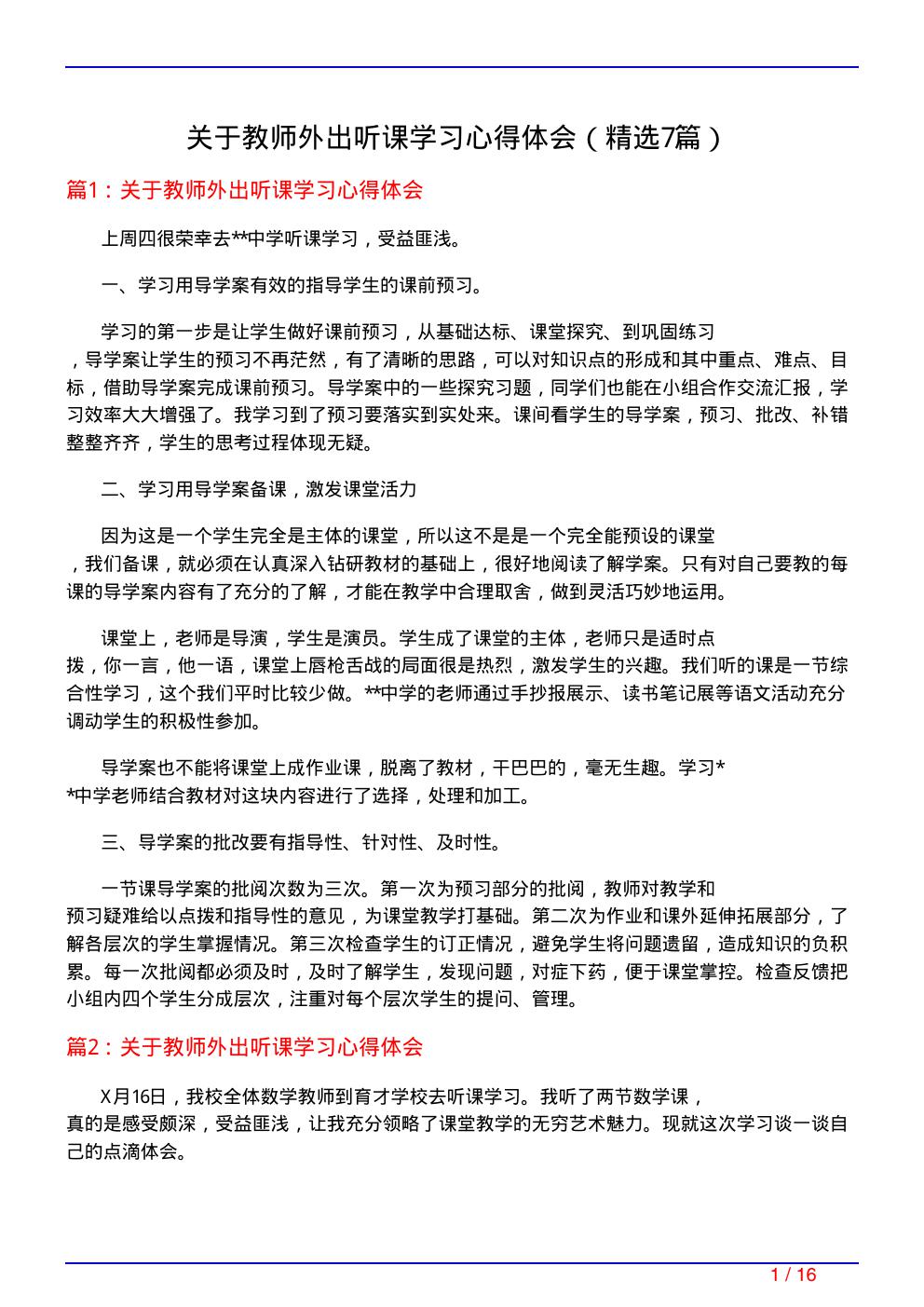 关于教师外出听课学习心得体会