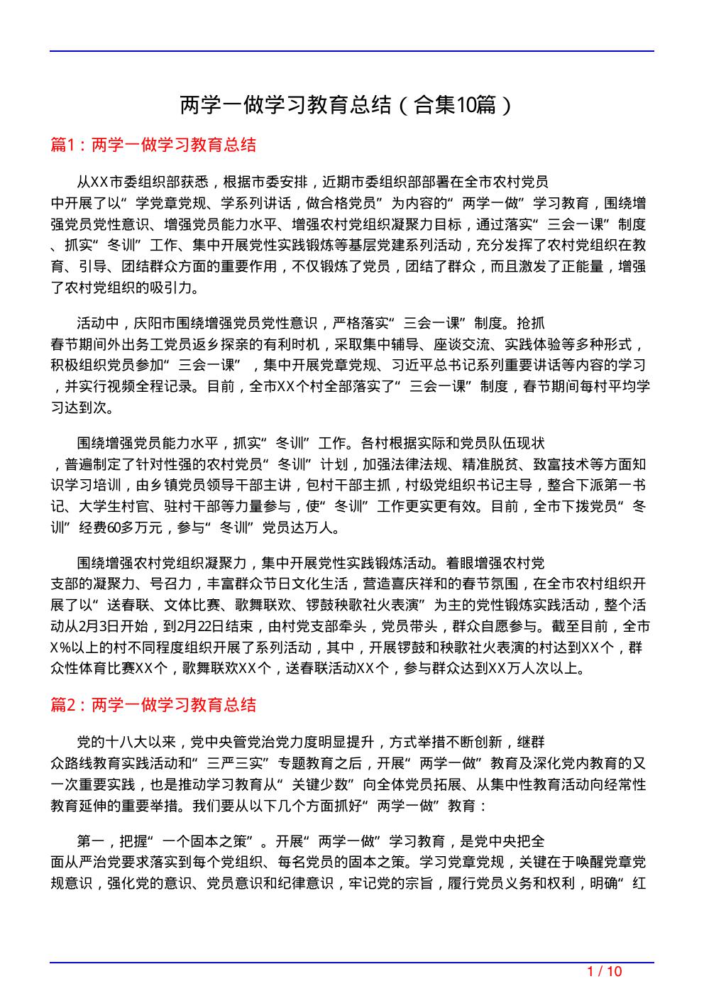 两学一做学习教育总结