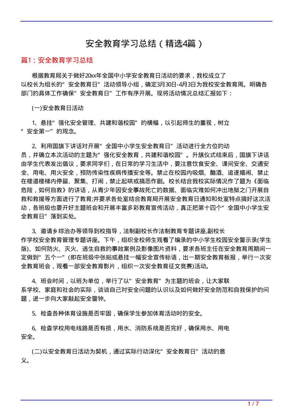 安全教育学习总结