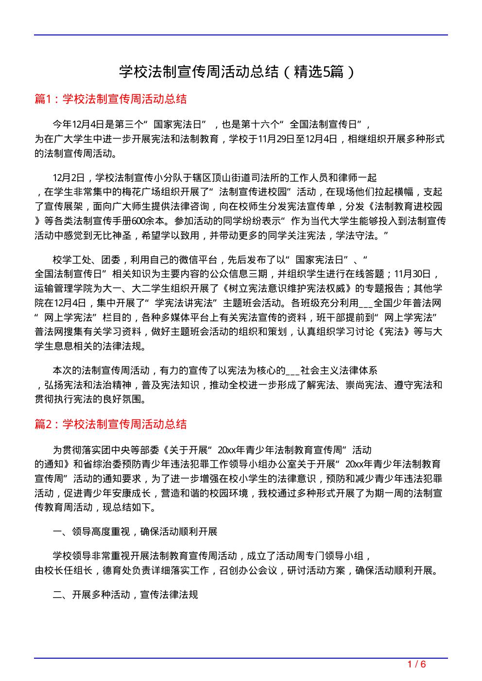 学校法制宣传周活动总结