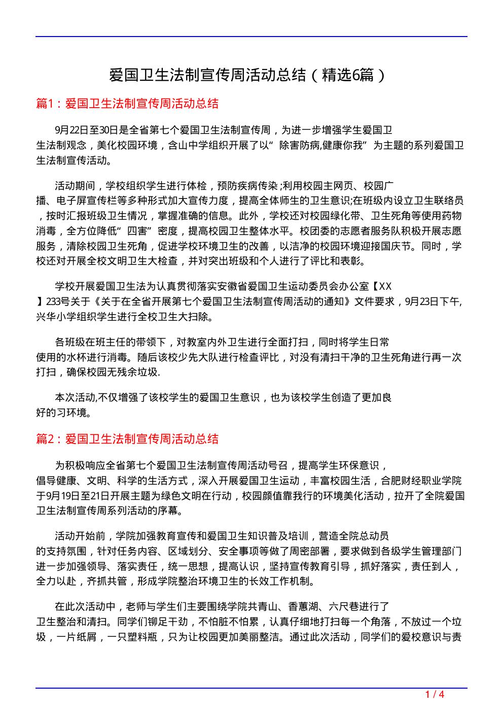 爱国卫生法制宣传周活动总结