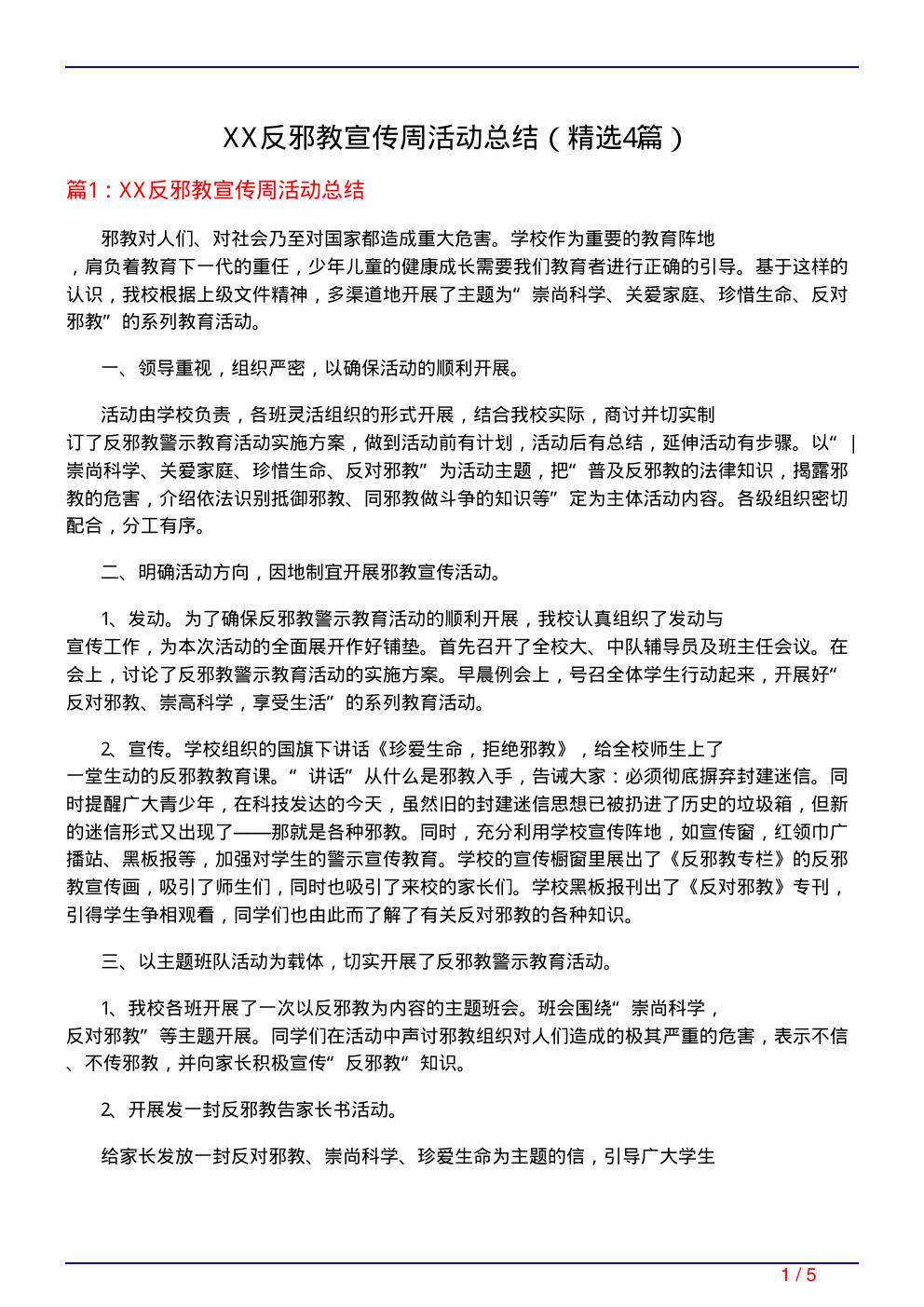 XX反邪教宣传周活动总结