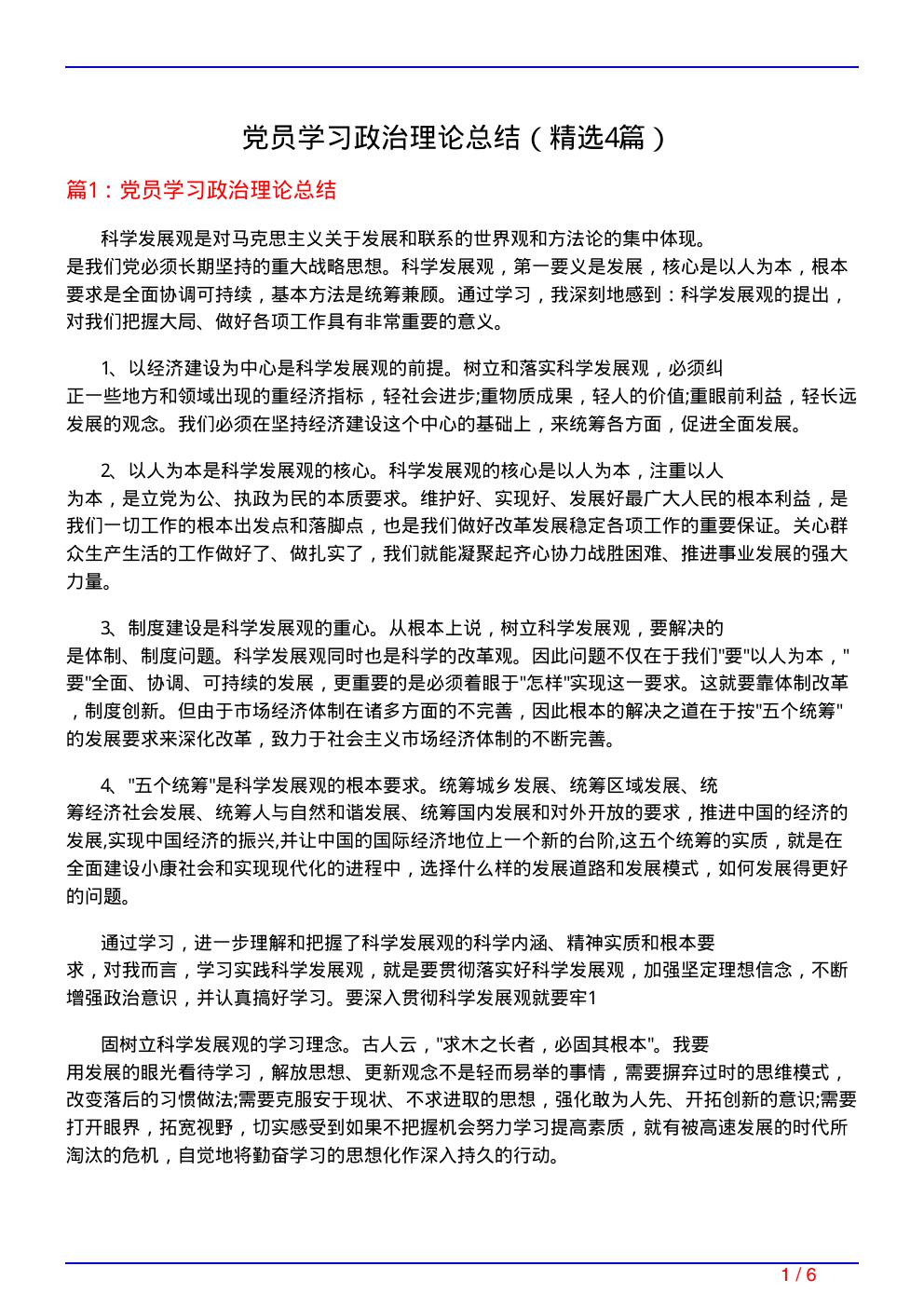 党员学习政治理论总结