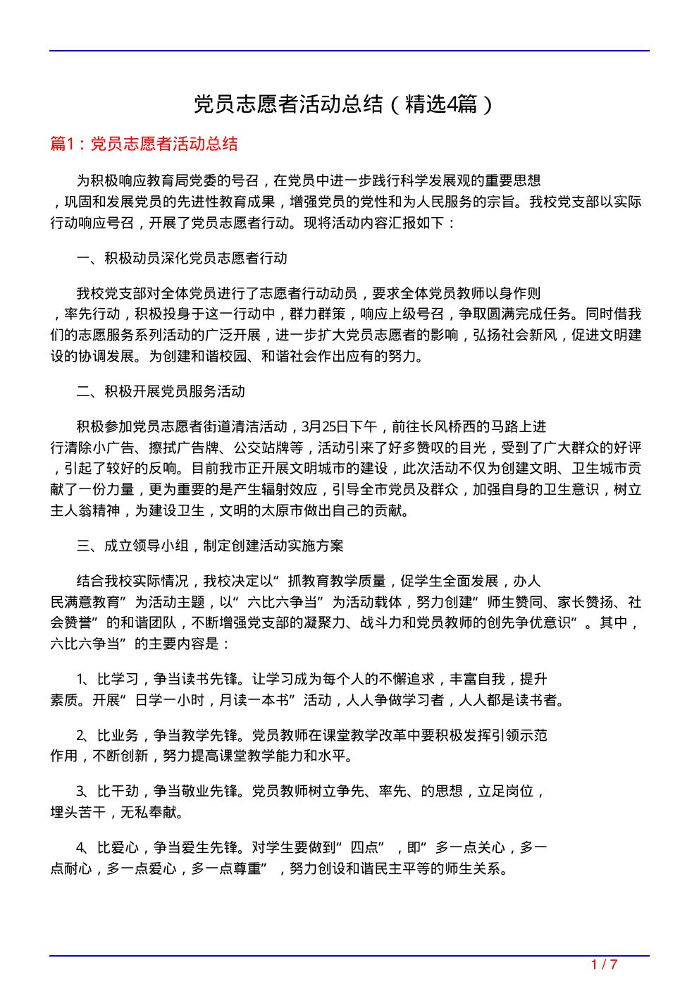 党员志愿者活动总结